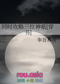 同时攻略三位神祇奉旨养鱼