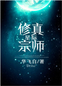 星际修仙无cp小说资源分享